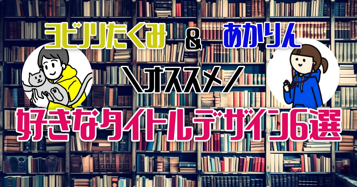 あなたが好きなフォントは？タイトルデザインがおしゃれな本６選